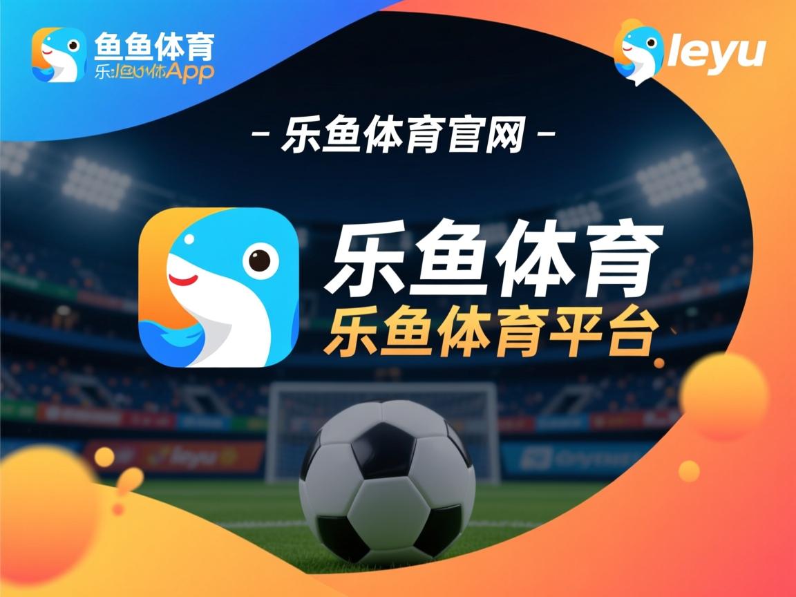 体育新闻中心联合多方探索体育内容分发精准化路径,体育新闻分类 体育新闻中心联合多方探索体育内容分发精准化路径,体育新闻分类