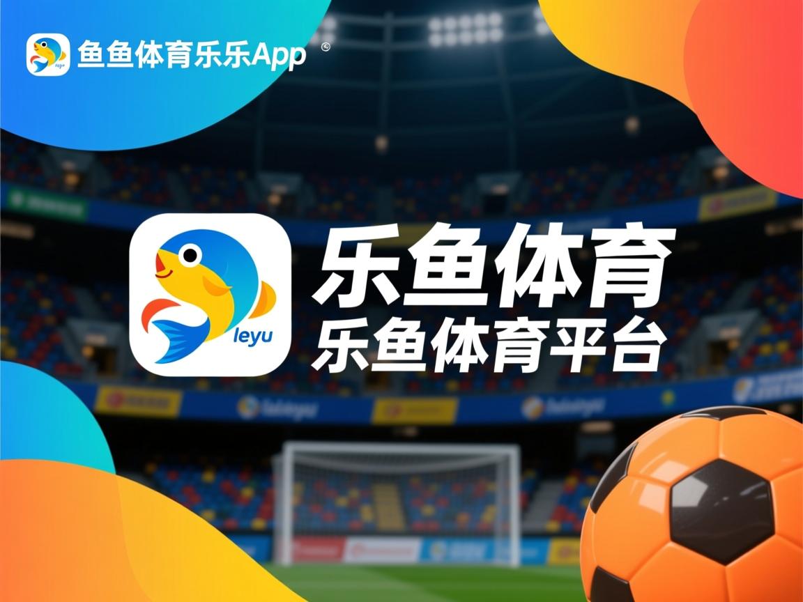 乐鱼体育平台官网-运动员健康数据管理系统上线试运行，运动员综合管理系统