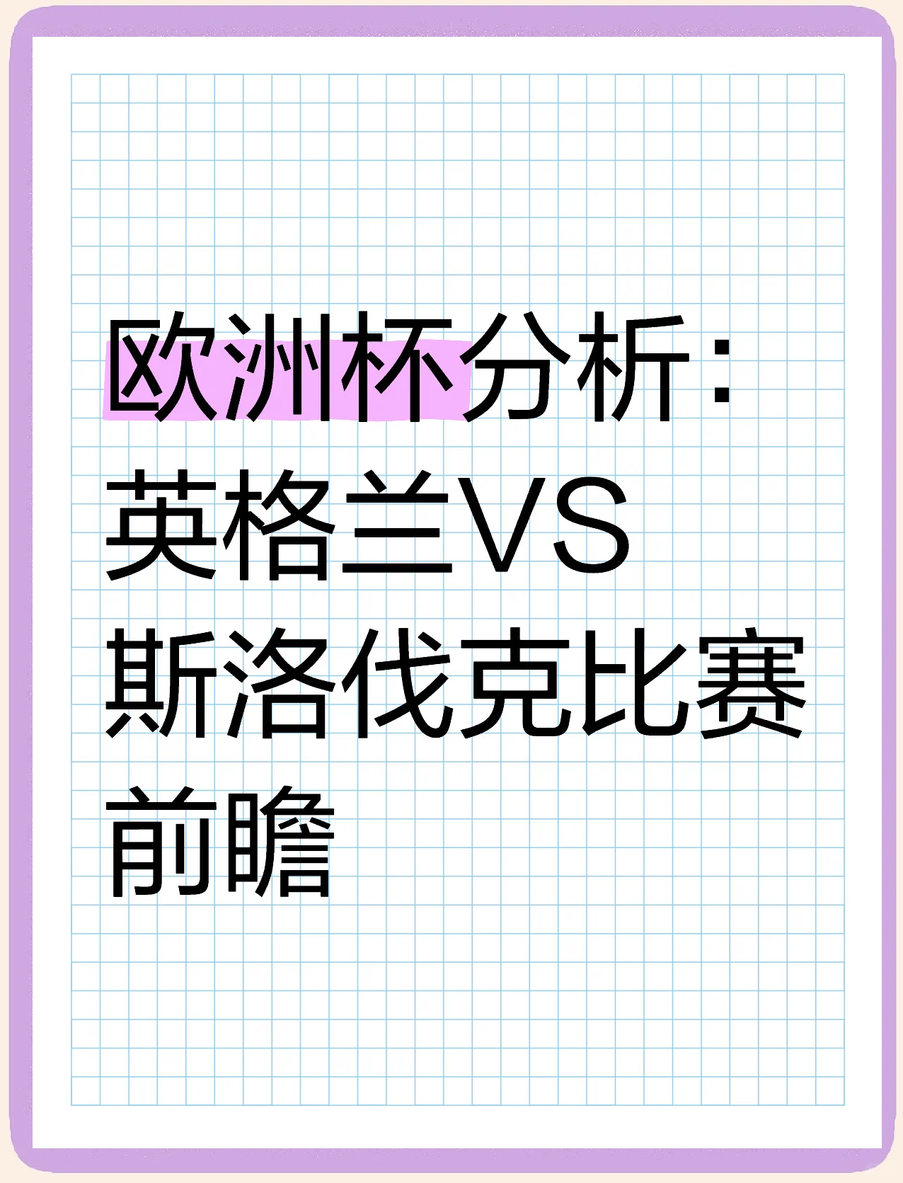 包含斯洛伐克成功晋级，将继续征战的词条