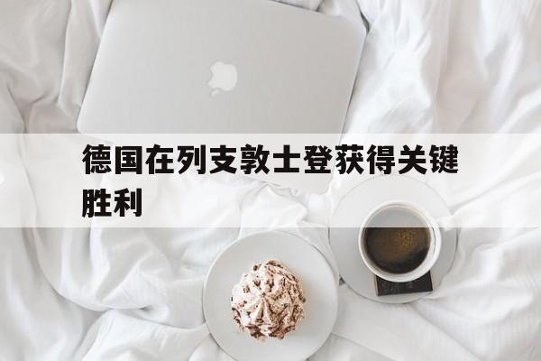 乐鱼app下载-德国在列支敦士登获得关键胜利的简单介绍