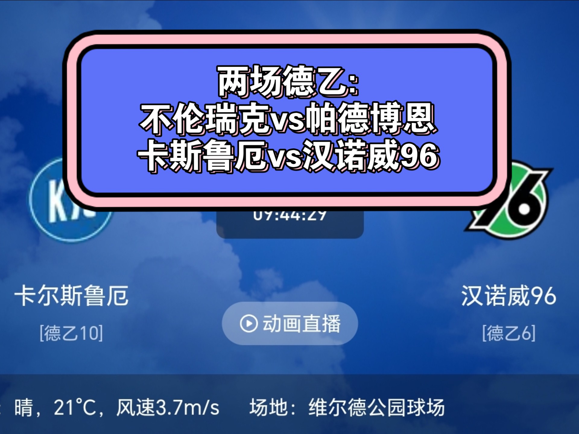 包含汉诺威在客场逼平对手，保持稳定表现的词条